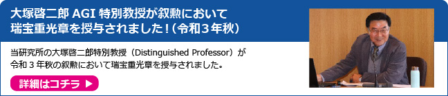 大塚啓二郎AGI特別教授が叙勲において瑞宝重光章を授与されました！（令和3年秋）