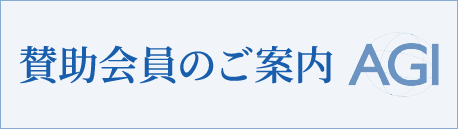 賛助会員のご案内