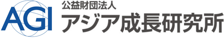 AGI 公益財団法人アジア成長研究所